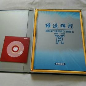 邮票珍藏册（绨造辉煌   益和电气集团成立20周年）有光盘，邮资封。邮票全，请看图片