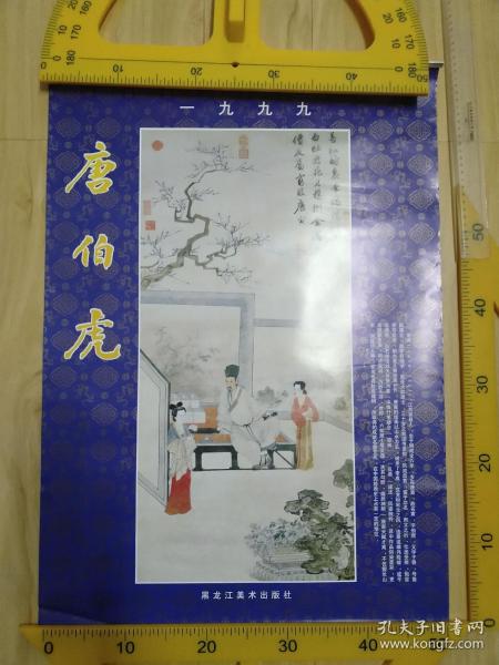 1999年挂历：唐伯虎(13全)