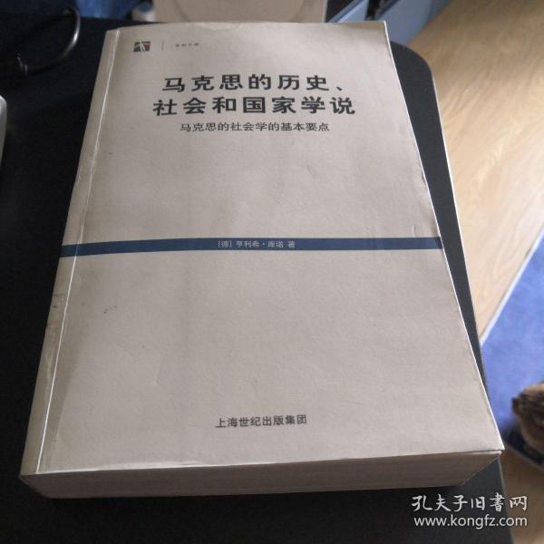 马克思的历史、社会和国家学说：马克思的社会学的基本要点