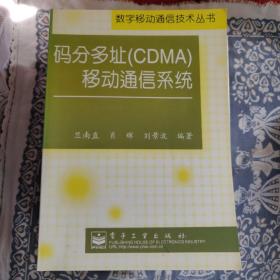 码分多址(CDMA)移动通信系统