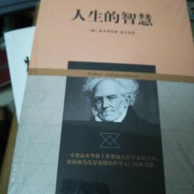 叔本华哲学著作：人生的智慧