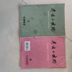 《考古与文物》1992年第2期;1995年第1期