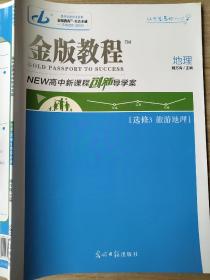 金版教程 地理 NEW高中新课标创新导学案 选修3 旅游地理 魏万青 9787519444358