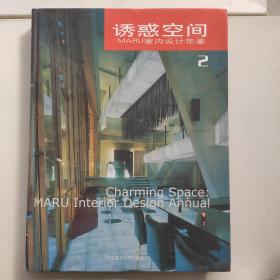 诱惑空间：MARU室内设计年鉴，只有第二册实拍图为准，1.7公斤