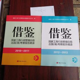 借鉴 : 国家工商行政管理总局出国（境）考察报告
辑录. 2010～2011*2012一2013*2本合售