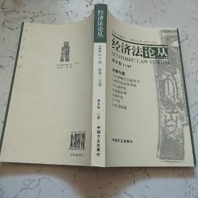 经济法论丛.2008年下卷 总第十五卷