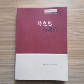 马克思与我们（“走近马克思”小丛书）