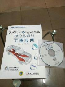 HyperWorks进阶教程系列：OptiStruct & HyperStudy理论基础与工程应用（带光盘）