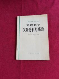 高等学校试用教材 工程数学 矢量分析与场论