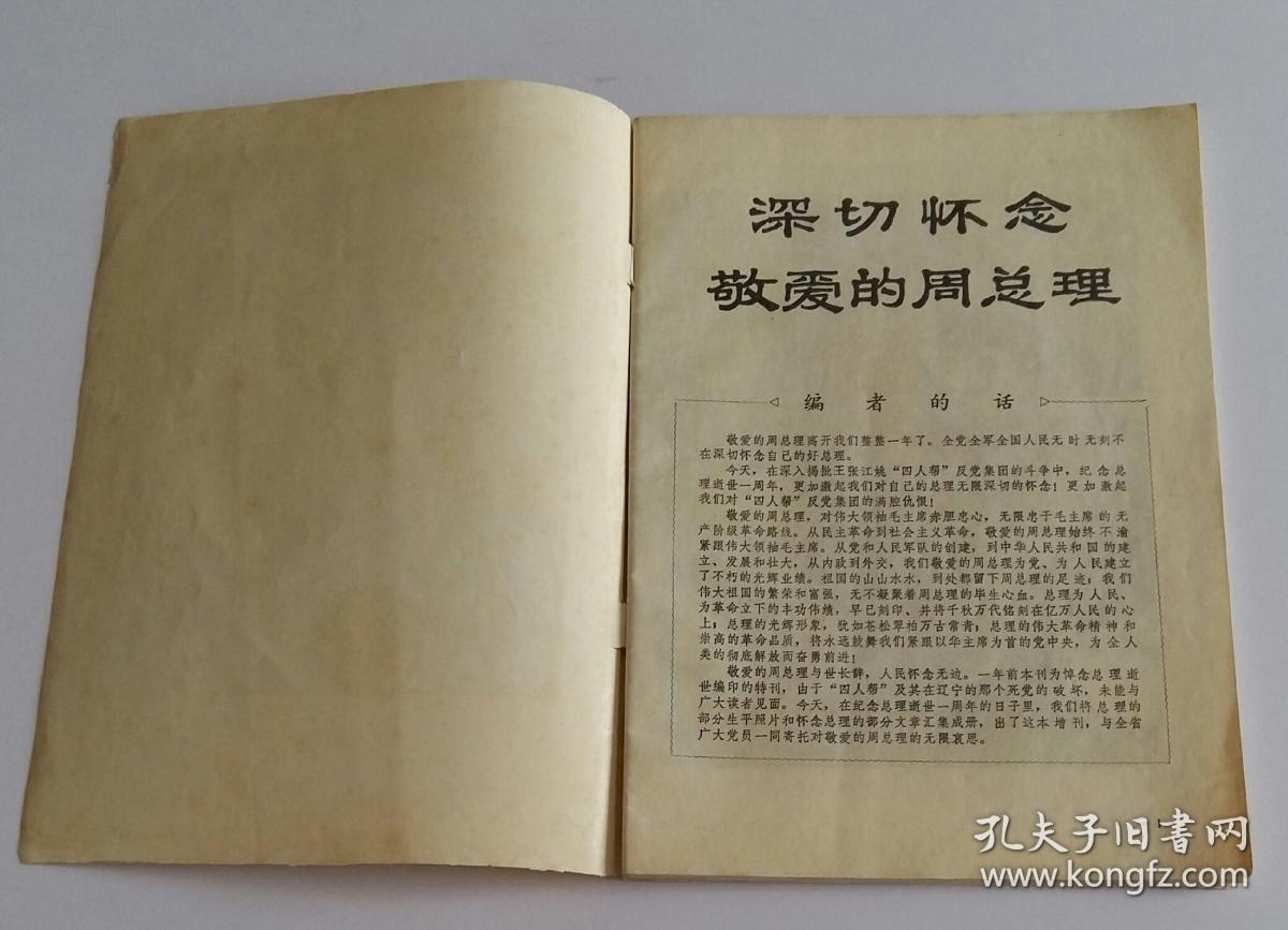 支部生活增刊1977年 (深切怀念敬爱的周总理)·