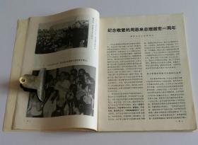 支部生活增刊1977年 (深切怀念敬爱的周总理)·