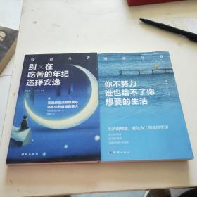 别在吃苦的年纪选择安逸 你不努力谁也给不了你想要的生活 两本合售