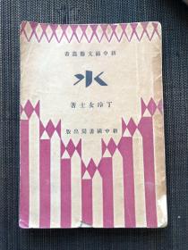 【新文学】《水》丁玲著 新中国文艺丛书 民国二十二年再版