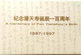 1997-4 潘天寿作品选极限片浙江邮局