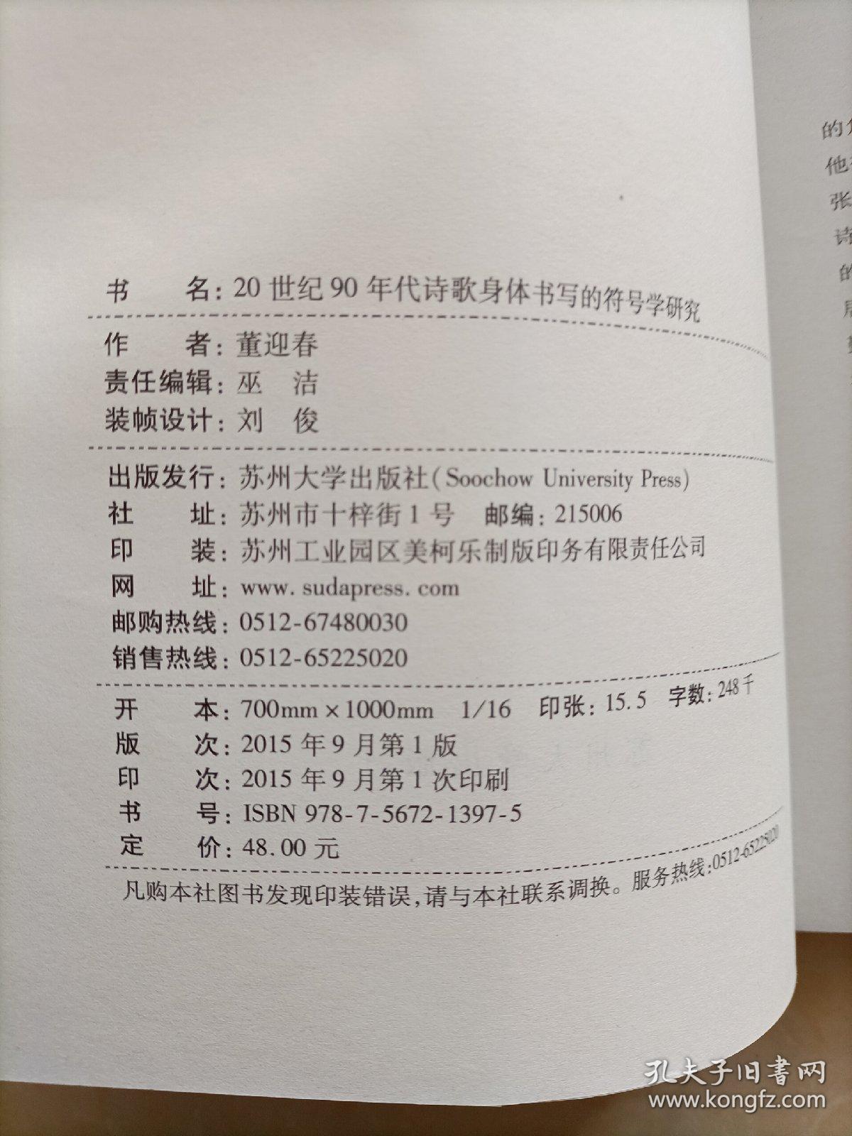 20世纪90年代诗歌身体书写的符号学研究