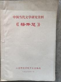 杨开慧（中国当代文学研究资料）1978*11月