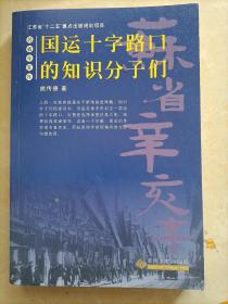 苏省辛亥年--国运十字路口的知识分子们