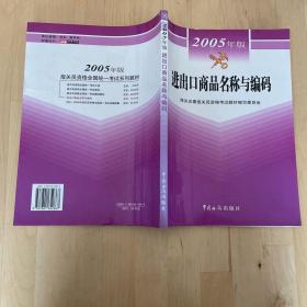 进出口商品名称与编码:2005年版