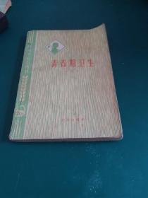 青春期卫生 青少年健康成长指南男女生理痛经手淫年轻人容易发生的几种病的防治1980年版直面成长的困惑权威科学