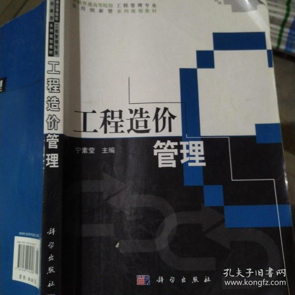 全国普通高等院校工程管理专业实用创新型系列规划教材：工程造价管理