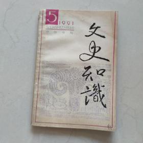 《文史知识》1991年第5期