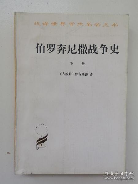 伯罗奔尼撒战争史（下册）