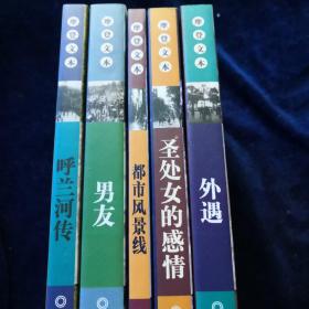 世纪文存摩登文本：男友  外遇  都市风景线   圣处女的感情  呼兰河传（5册合售）