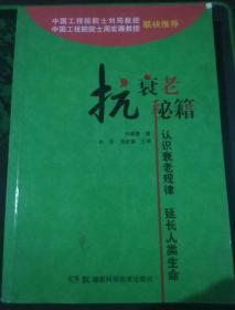 抗衰老秘籍：认识衰老规律 延长人类生命