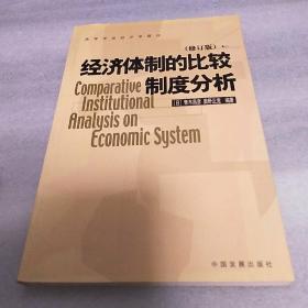 经济体制的比较制度分析（修订版）