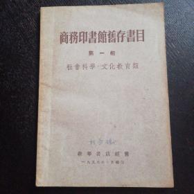 《商务印书馆旧存书目（ 第一组  社会科学-文化教育类）》（商务印书馆1955年10月1版1印）（包邮）