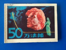 正品  老版连环画 50万法郎 朱植人 魏新燕 浙江人美