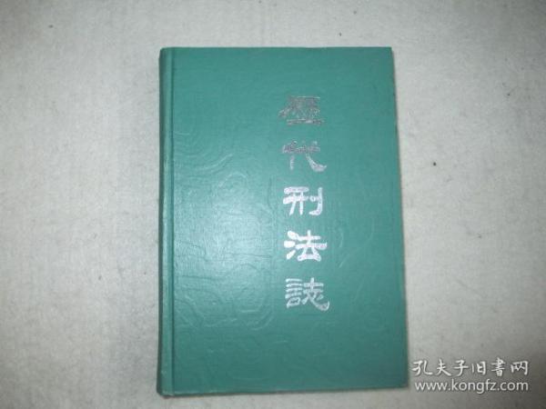 历代刑法志（精装）88年1版1印