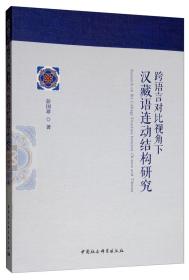 跨语言对比视角下汉藏语连动结构研究