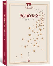 新中国70年70部长篇小说典藏 历史的天空