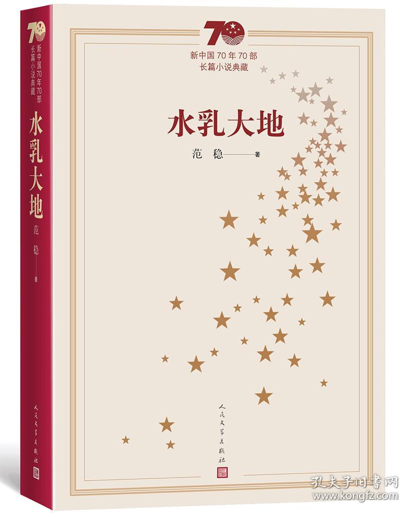 水乳大地（新中国70年70部长篇典藏）