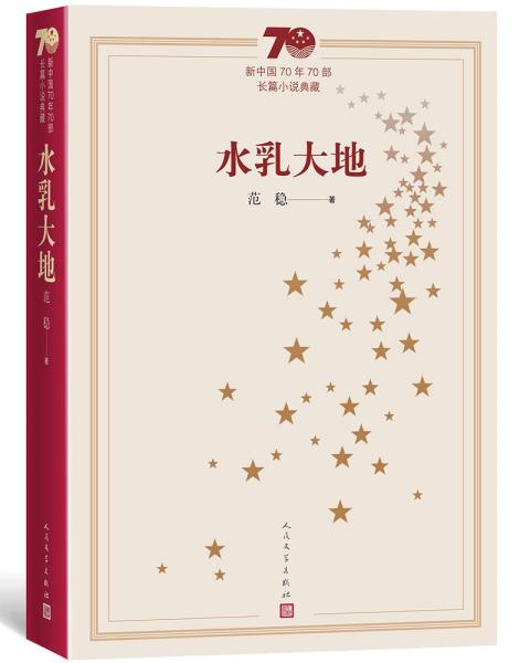 水乳大地（新中国70年70部长篇典藏）