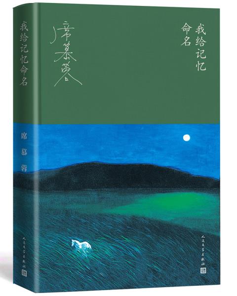 我给记忆命名（华语文学大家席慕蓉的回顾之书、成长之书，蒋勋长文导读。随书附赠席慕蓉油画明信片。）