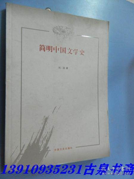 简明中国文学史