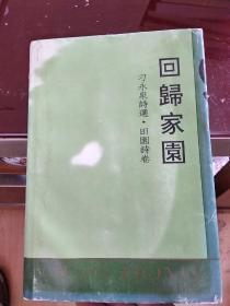 回归家园 刁永泉诗选 田园诗卷 签赠本