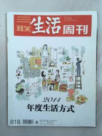 三联生活周刊2.14年12月第52期 2014年度生活方式