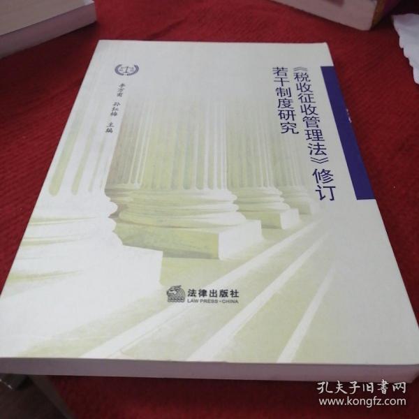 《税收征收管理法》修订若干制度研究