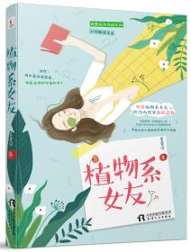 【社科】植物系女友