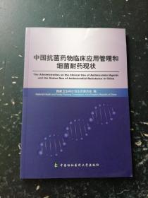 中国抗菌药物临床应用管理和细菌耐药现状