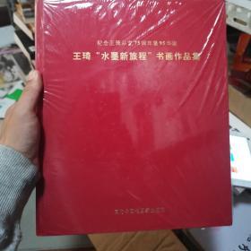 纪念王琦从艺75周年暨95华诞  王琦“水墨新旅程”书画作品集