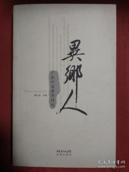 异乡人:广东外省青年诗选:Guangdong selected poems of young poets from other provinces