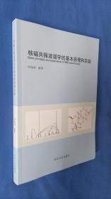 核磁共振波谱学的基本原理和实验