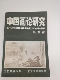 中国画论研究  北京大学出版社  1983年7月一版一印