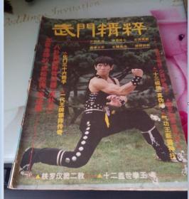 武门精粹1983年