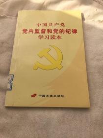 中国共产党党内监督和党的纪律学习读本