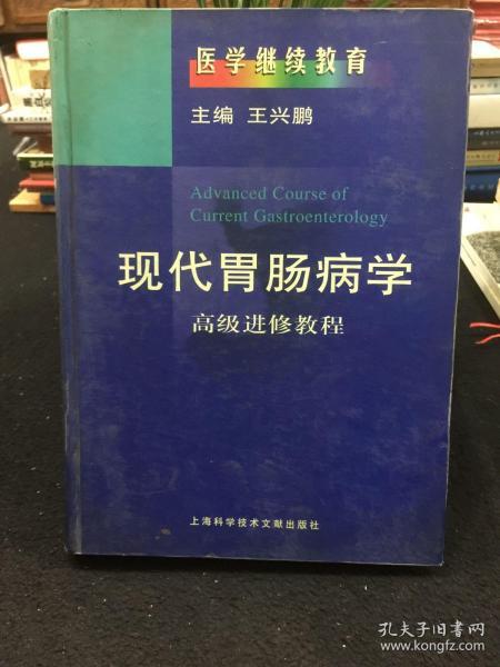 现代胃肠病学——高级进修教程